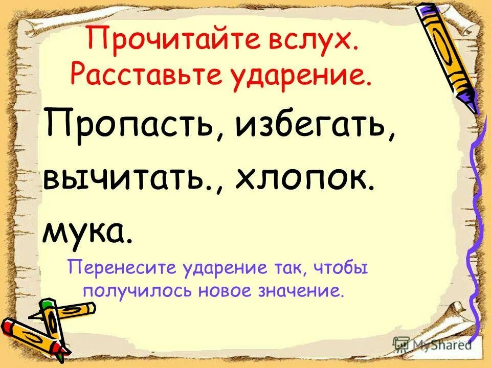 Конспект урока русского языка 1 класс ударение. Литературные ударения. Ударение 5 класс. Вычитать ударение. Пропасть ударение.