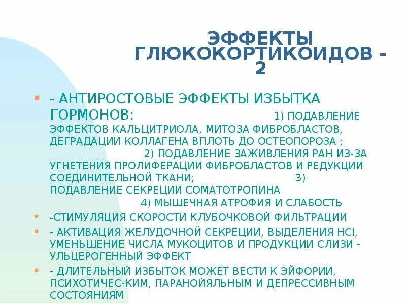 Выберите гормон глюкокортикоид. Избыток эффектов глюкокортикоидов. ульцерогенный эффект глюкокортикоидов. эффекты глюкокортикоидов физиология. укажите высокодозовые эффекты глюкокортикоидов:.