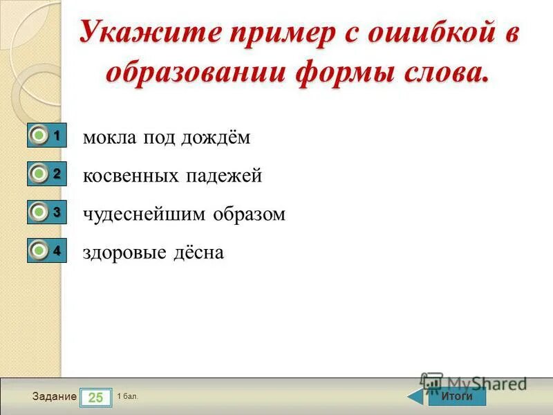 Мокла под дождем косвенных. Формы слова дождь. укажите пример с ошибкой в образовании формы слова мокла под дождем. формы слова к слову дождь. дождь родственные слова.