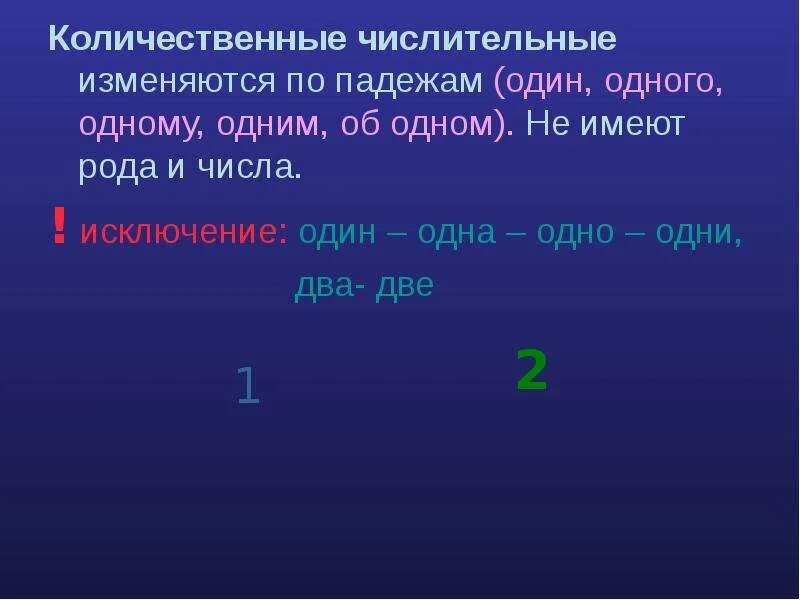 Количественные числительные изменяются по падежам. Числительные изменяются по родам. Род порядковых числительных. Порядковые числительные изменяются по родам числам.