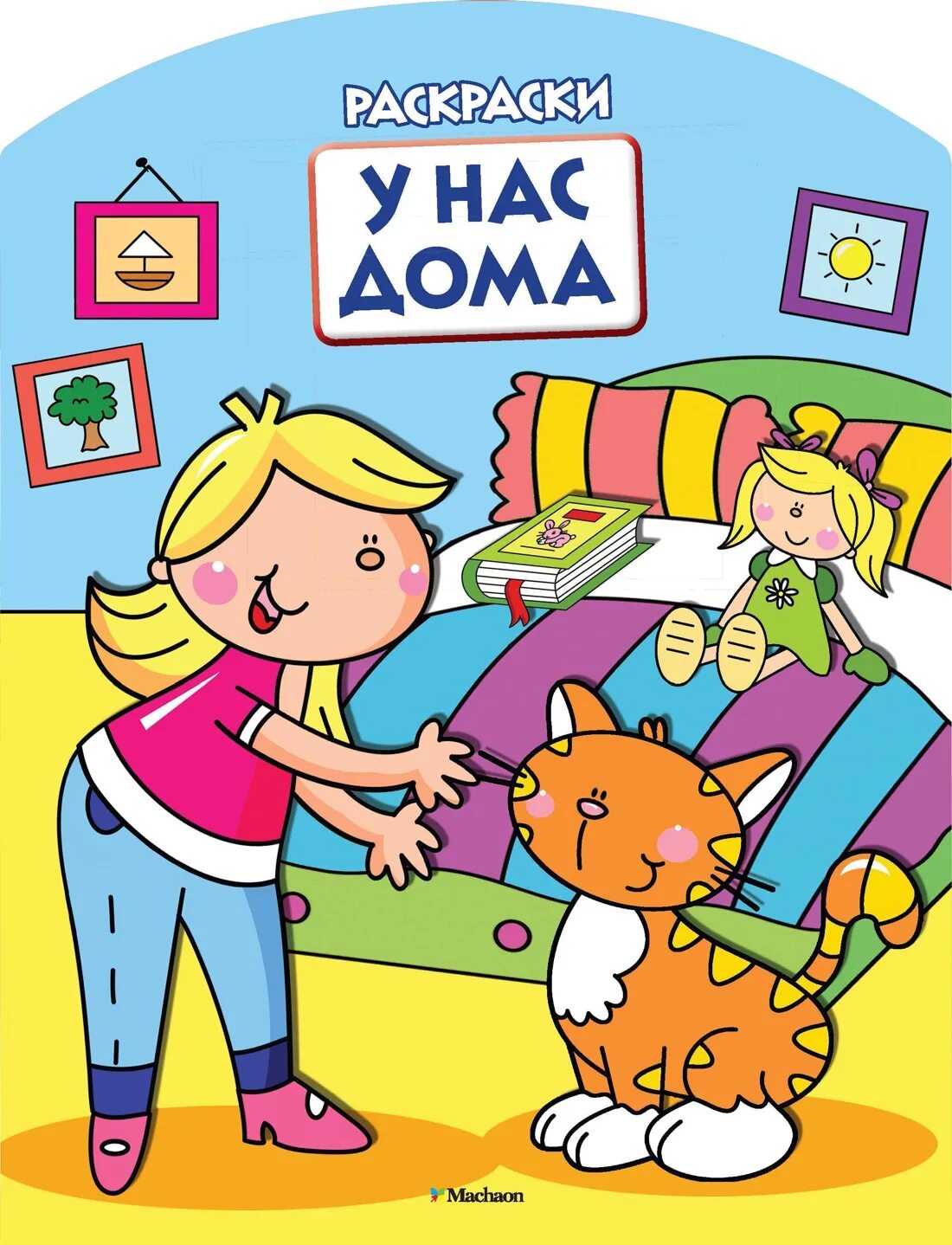 Наш дом. Уютные рисунки. Дом наш дом. Это у нас в доме. Это у нас в доме.