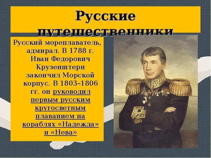 Открытия великих русских путешественников. Русском путешественнике Иване Крузенштерне. Первые путешественники и Первооткрыватели.