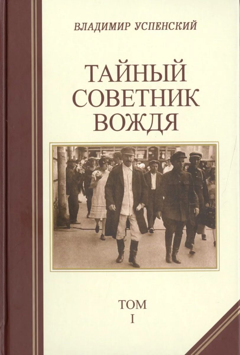 Книга успенского тайный советник вождя. Успенский тайный советник вождя в 2 х томах.