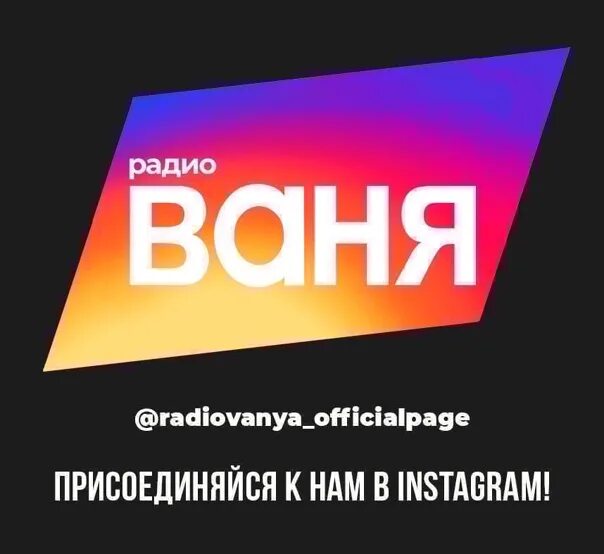 Новинки радио ваня. Радио Ваня. Конкурс на радио Ваня. Радио Ваня Москва. Картинки радио Ваня.