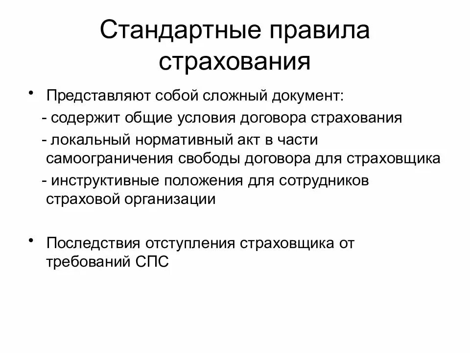 Стандартное страхование