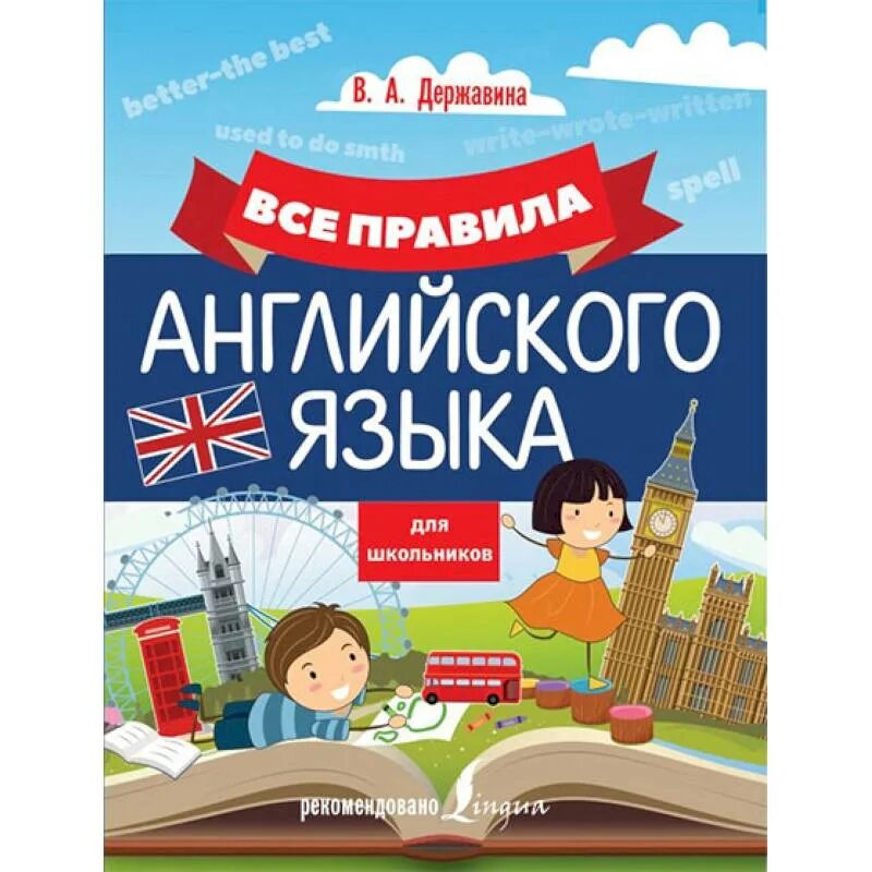Английский язык для школьников 6. Английский язык для школьников. все правила английского языка для школьников. державина все правила английского языка для школьников. все правила английского языка книга.