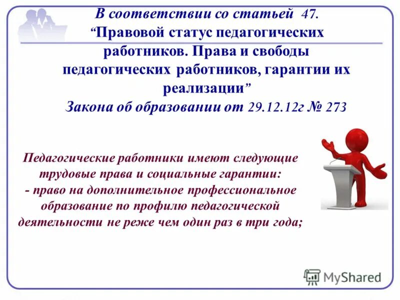 социальные гарантии работников образования педагогических работников. социальные льготы учителя. социальные гарантии работников образования педагогических работников.