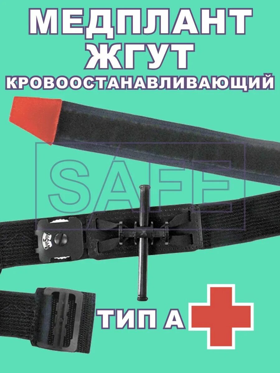 Жгут кровоостанавливающий турникет жк-02- медплант. Турникет медплант. Жгут кровоостанавливающий с циферблатом жк-01-1 медплант. Тактическая медицина. Турникет медплант.