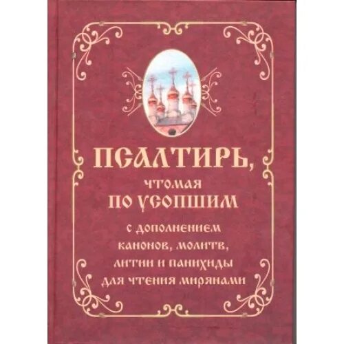 Псалтирь и каноны чтомые по усопшим для мирян. Псалтирь чтомая по усопшим. Сборник канонов святым. Молитвослов с чином 12 псалмов.