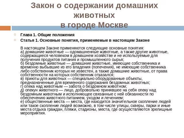 Коммуналка законы. Содержание животных в коммунальной квартире. Закон о содержании собак в частном доме. Правила содержания животных. Закон о содержании собак в многоквартирном доме.