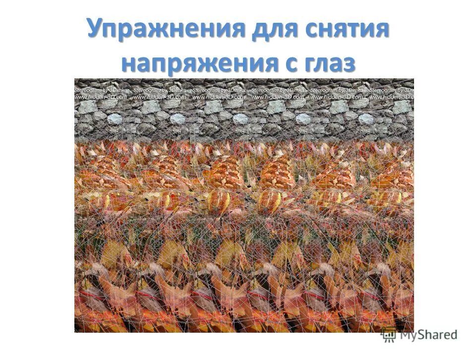 Снятие напряжения с глаз