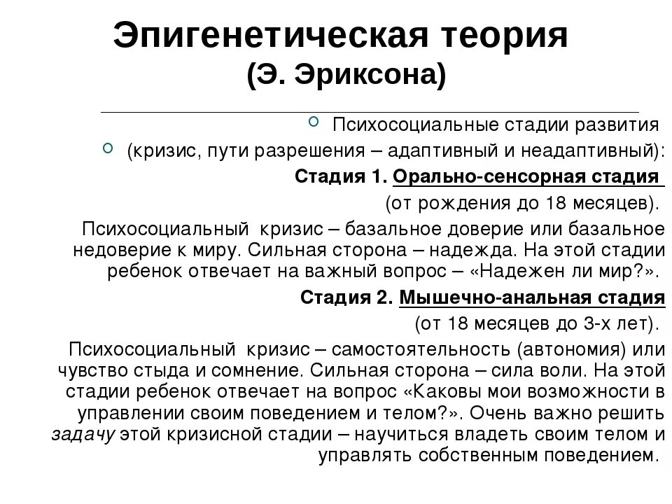 Эпигенетическая теория развития. Эпигенетическая теория личности э. Эриксона.