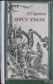 Дерсу узала книга