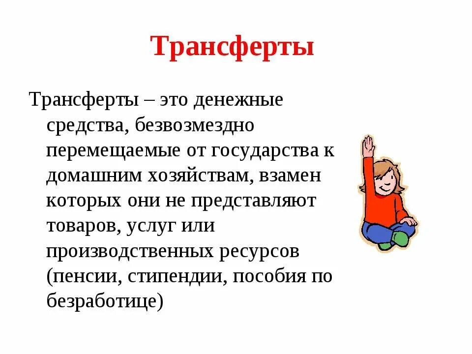 Трансферты что это такое простыми словами