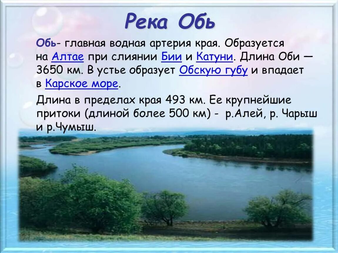 Река Обь. Описание реки Обь. Водные богатства Оби. Название речек.