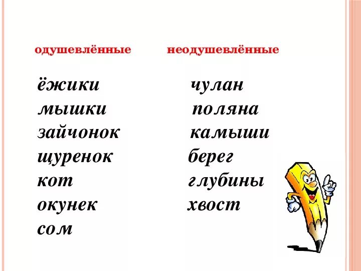 Осока одушевленное или неодушевленное. Одушевленные имена существительные. Имя существительное 3 класс. Имена существительные кто. Осока одушевленное или неодушевленное.