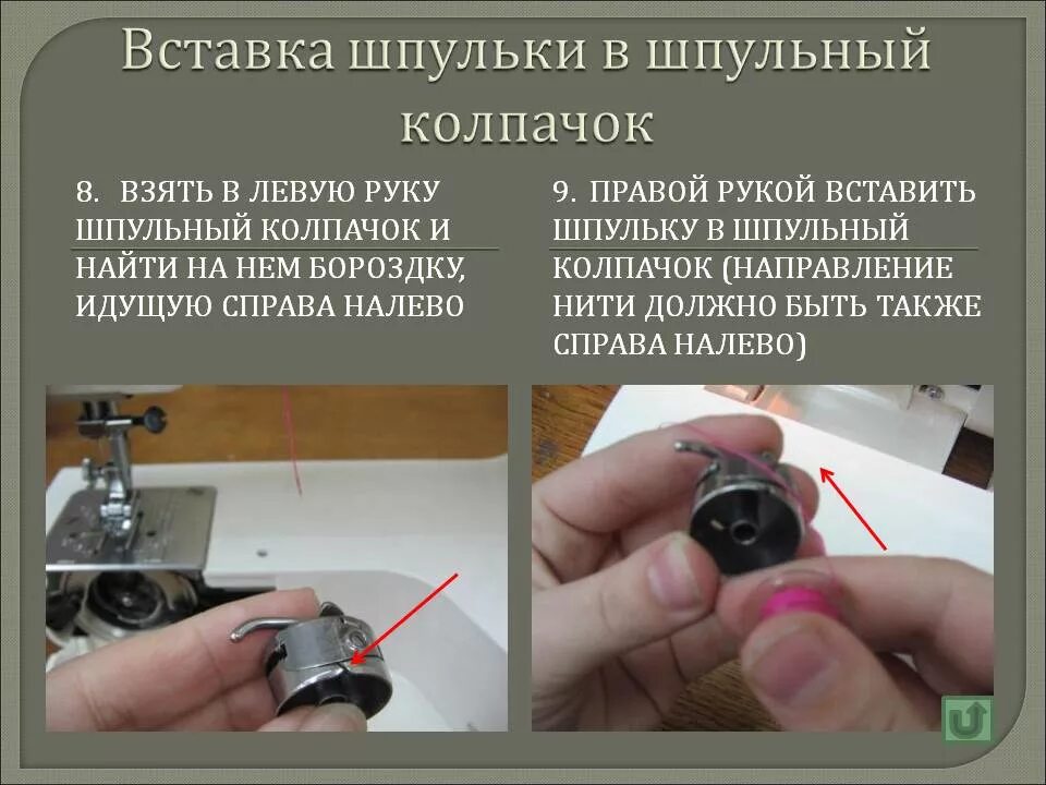Как правильно заправить шпульку. Заправка челночной нити в шпульный колпачок. как вставить колпачок в швейную машинку. вставка ниток в шпульку. как вставить шпульку в шпульный колпачок.