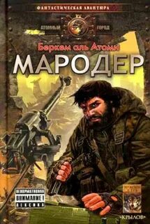 Слушать аудиокнигу мародер беркем аль
