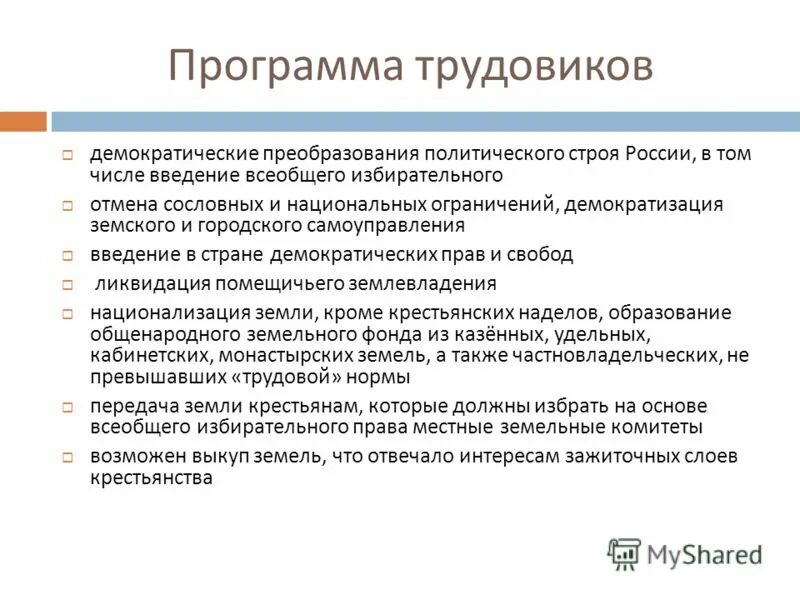 Написать политическую программу. Трудовики партия программа. Политическая программа. Трудовики партия Лидеры. Трудовая народно-Социалистическая партия программа.