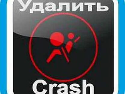 Убери краш