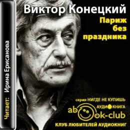 Аудиокниги париж