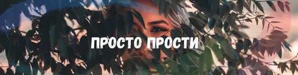 Картинки прости меня любимый. Прости меня я тебя очень люблю. Прощальный стих. Прости я просто любила. Прости я просто любила.