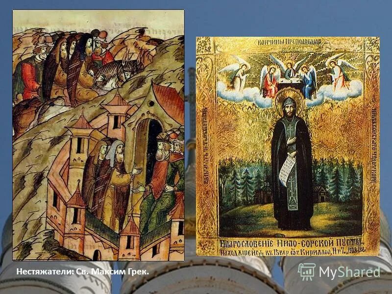 нил сорский иосифляне. иосифляне и нестяжатели. спор нестяжателей и иосифлян — xv—xvi вв. 2 нестяжатели. нил сорский и иосиф волоцкий нестяжатели и иосифляне.