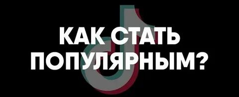 Тт в тик токе