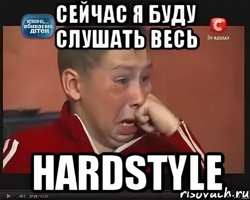 Я не буду это слушать