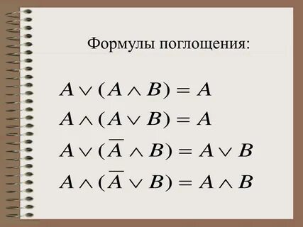 Упростить формулу