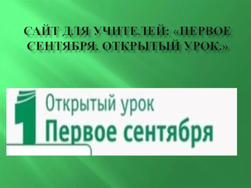 1 сентября открытый урок фестиваль педагогических