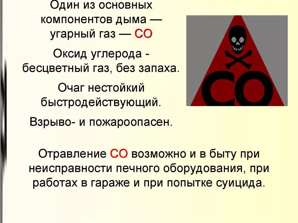 Появление угарного газа. УГАРНЫЙ ГАЗ. Опасность угарного газа. УГАРНЫЙ ГАЗ И окись углерода. УГАРНЫЙ ГАЗ В быту.