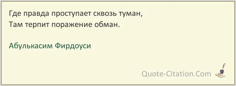 Правда откуда. Где правда. Фирдоуси цитаты и афоризмы. В страданиях единственный исход по мере сил не замечать невзгод. Где правда цитаты.