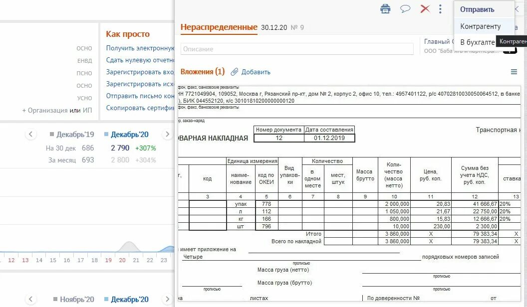 Списание сбис. Расходная накладная СБИС. Фактура накладной. Акт сверки СБИС. Через СБИС отправить документы контрагенту.