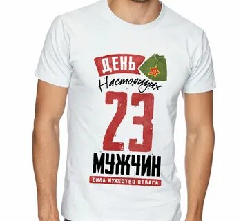 Надписи на футболках для мужчин на 23