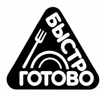 Готово быстрей