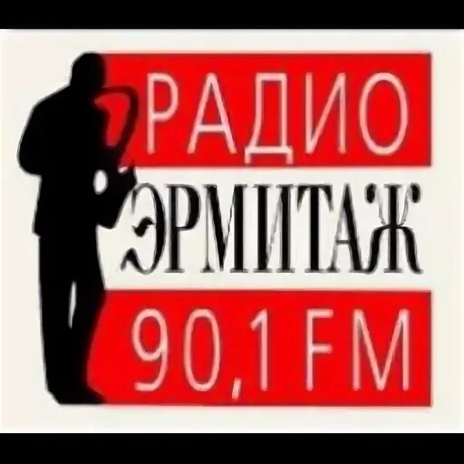 Радио эрмитаж. Радио эрмитаж