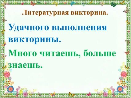 Литературная викторина 2 класс презентация школа россии