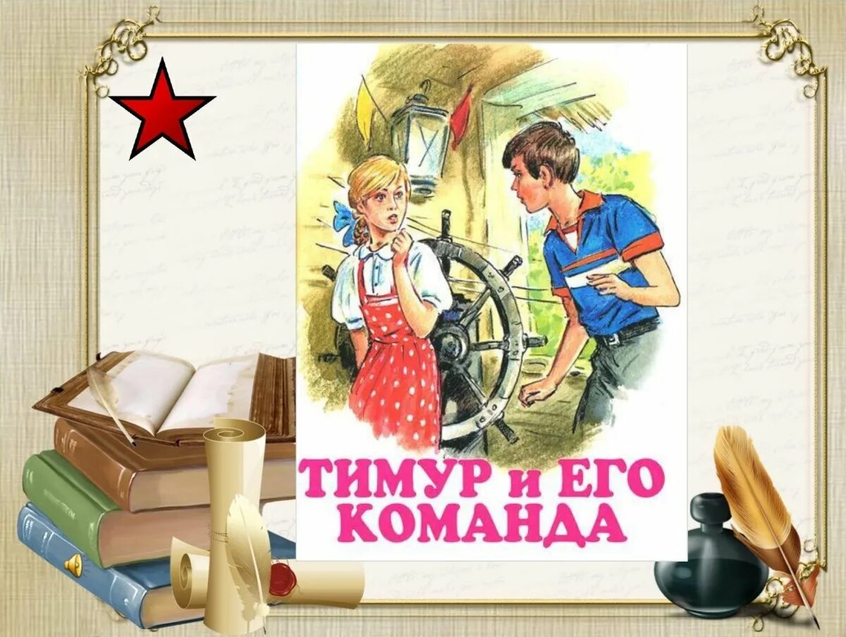 Качества тимура и его команда. Качества тимура и его команда