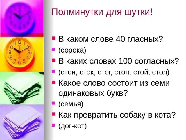 Слово из 100 согласных. В каком слове 100 согласных. В каком слове сорок гласных. В каком слове 7 одинаковых букв.