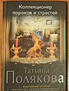 Аудиокнига коллекционер пороков