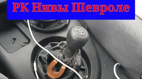 Переключение нивы шевроле