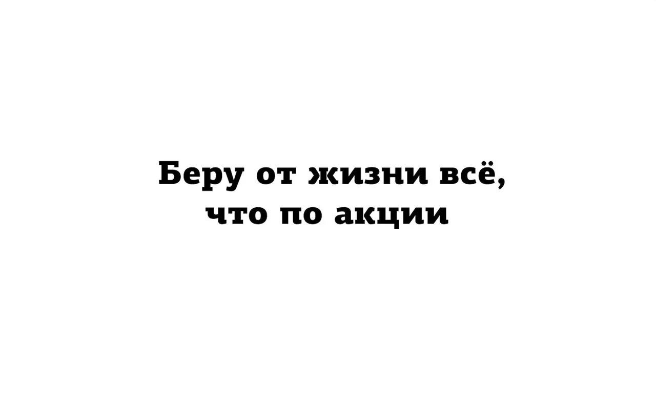 Беру от жизни лучшее легендарный каждый день. Как заставить себя. Ломай систему воруй цыган. Беру от жизни всё. Брать от жизни все.