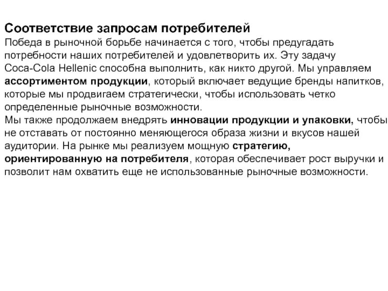 Просьба в соответствии. В соответствии с запросом. соответствие запросам потребителя это. предложение в соответствие с запросом. 5 задач стратегического менеджмента.