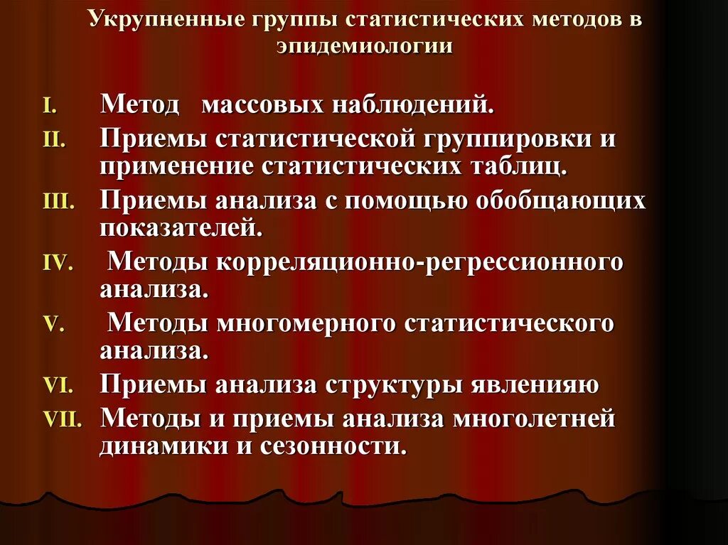 Методы статистической динамики. Статистические приемы. Основные методы статистики метод массового. Статистические методы в эпидемиологии. Элементы и принципы статистической методологии.