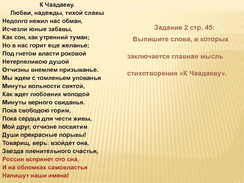 Стихотворение к Чаадаеву. И на обломках самовластья напишут наши имена. Стих Пушкина к Чаадаеву текст. Пушкин любви надежды тихой славы стих. Недолго нас обман