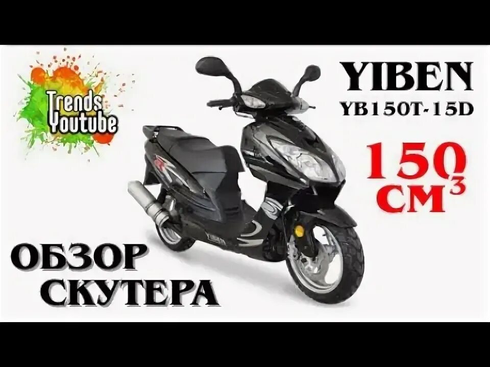 Скутер YIBEN yb150t-15. Скутер YIBEN 150 кубов. Скутер YB 150 T-15 YIBEN yb150t-15. Скутер YIBEN 150t-30. Скутер минус