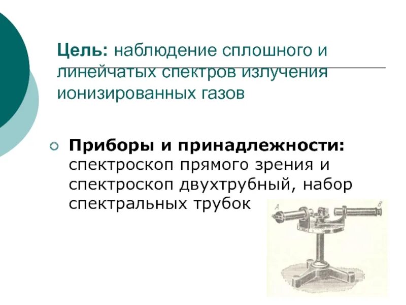 Наблюдение спектров испускания физика 9. Лабораторная работа наблюдение сплошного и линейчатого спектров. Прибор для наблюдения линейчатых спектров. Спектроскоп двухтрубный. Спектроскоп прямого зрения.