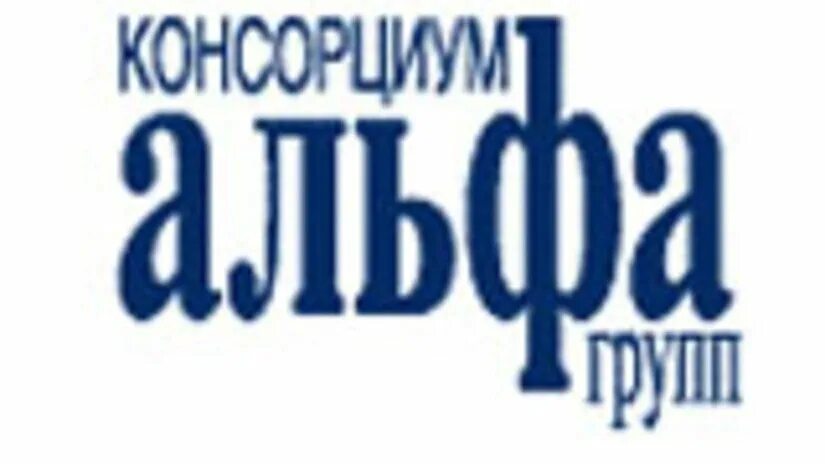 Альфа групп. Alfa Group Consortium консорциум "Альфа-групп". Альфа групп ко Лтд. Альфа групп Константин. Финансово-Промышленная группа Альфа.