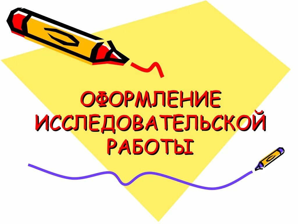 Исследовательская работа писатели. Оформление исследовательской работы. Оформление научной работы. Оформить работу. Учебно исследовательская работа оформление.